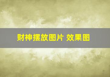 财神摆放图片 效果图